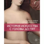 История искусства с головы до пят