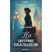 На острие скальпеля