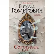 Одержимые