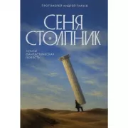 Сеня Столпник. Почти фантастическая повесть