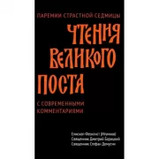 Чтения Великого поста с современными комметариями. Паремии Страстной Седмицы