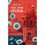 Мое имя Огонь