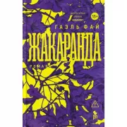 Жакаранда