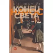 Конец света