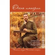Осень империи. Дневники Константина Романова