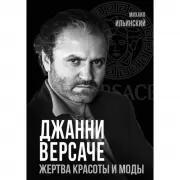 Джанни Версаче. Жертва красоты и моды