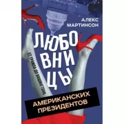 Любовницы американских президентов. От Трампа до Вашингтона