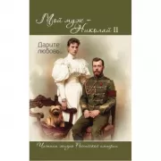 Мой муж - Николай II. Дарите любовь...
