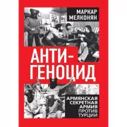 Антигеноцид. Армянская секретная армия против Турции
