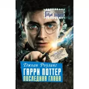 Джоан Роулинг. Гарри Поттер: Последняя глава