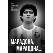 Марадона, Марадона...