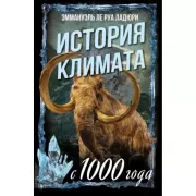 История климата с 1000 года