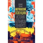 Американский Освенцим. История больницы Пенхерст