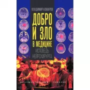 Добро и зло в медицине. Исповедь нейрохирурга