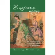В царском кругу. Воспоминания фрейлин дома Романовых