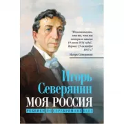 Моя Россия. Реквием по Серебряному веку