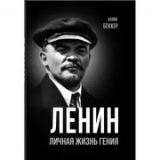Ленин. Личная жизнь гения