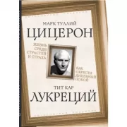 Жизнь среди страстей и страха. Как обрести душевный покой
