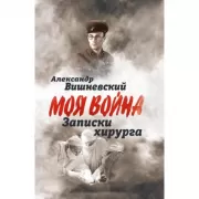 Записки хирурга