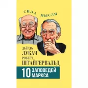 10 заповедей Маркса