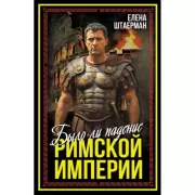 Было ли падение Римской империи