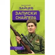 Записки снайпера