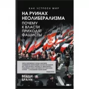 На руинах неолиберализма. Почему к власти приходят фашисты
