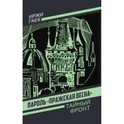 Пароль «Пражская весна»