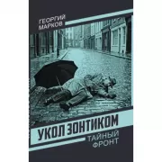 Укол зонтиком