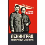 Ленинград товарища Сталина