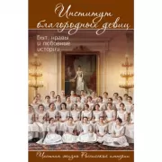 Институт благородных девиц. Быт, нравы и любовные истории