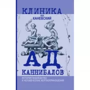 Ад каннибалов. История людоедства и человеческих жертвоприношений