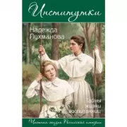 Институтки. Тайны жизни воспитанниц