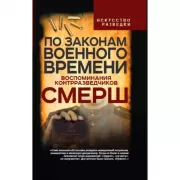 По законам военного времени. Воспоминания контрразведчиков СМЕРШ