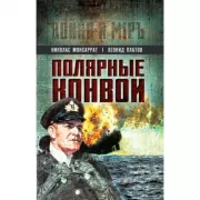 Полярные конвои