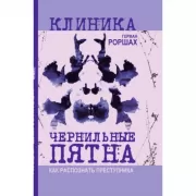 Чернильные пятна. Как распознать преступника