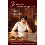 Записки институтки. Честный рассказ о самой себе