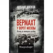 Вермахт у ворот Москвы. Взгляд из немецких штабов