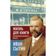 Жизнь для книги. Воспоминания книжного магната
