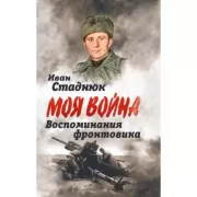 Воспоминания фронтовика