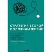 Стратегия второй половины жизни. Как не застрять в дне сурка и не растерять радость жизни