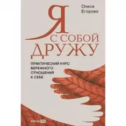 Я с собой дружу. Практический курс бережного отношения к себе