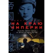 На краю империи. Судьба одной семьи на фоне истории Китая