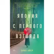 Япония с первого взгляда
