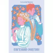 Евгений Онегин