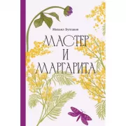 Мастер и Маргарита