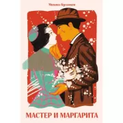 Мастер и Маргарита