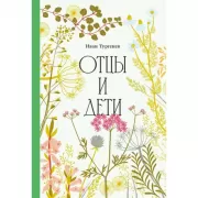 Отцы и дети