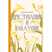 Преступление и наказание