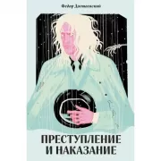 Преступление и наказание